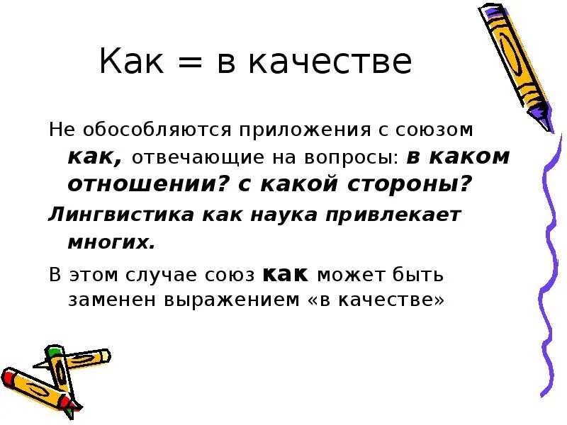 Предложения с приложением с союзом как. Как в качестве. Обособление приложений с союзом как. Приложения с союзом ка. Союз как в качестве.