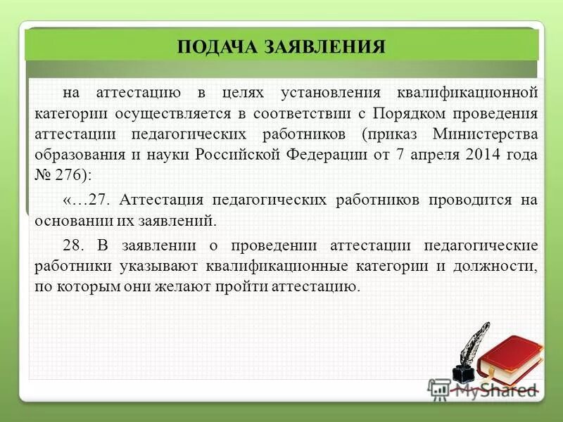 аттестация научных работников приказ. аттестация педагогических работников. аттестация педагогических работников приказы 2019. приказ об аттестации педагогических работников. порядок проведения аттестации педагогов.