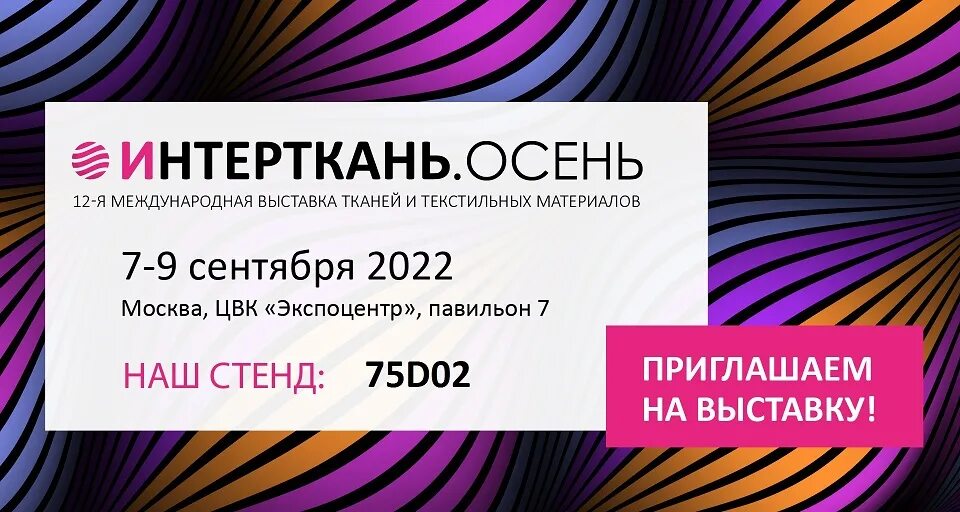 ИНТЕРТКАНЬ 2022 Экспоцентр Москва. ИНТЕРТКАНЬ 2022 осень. Выставка ИНТЕРТКАНЬ 2022. ИНТЕРТКАНЬ 2023 выставка.