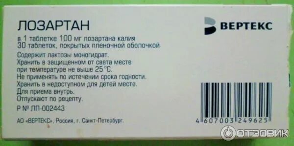 Лозартан можно пить утром. Таблетки лозартан Вертекс. Таблетки лозартан 100 мг. Лозартан Вертекс 100. Лозартан Вертекс 100 мг.