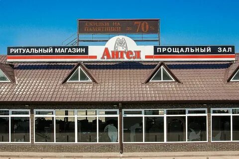 Ангел брянск ритуальное