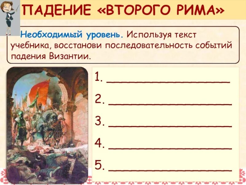 Падение второго Рима Дата. Восстановите последовательность событий история 6 класс. Последовательность событий в Византии начиная с самого раннего. Восстанови последовательность событий в тексте