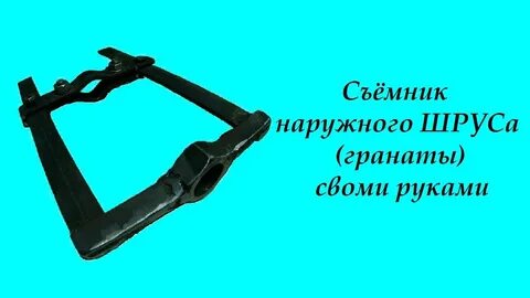 Съемник гранаты