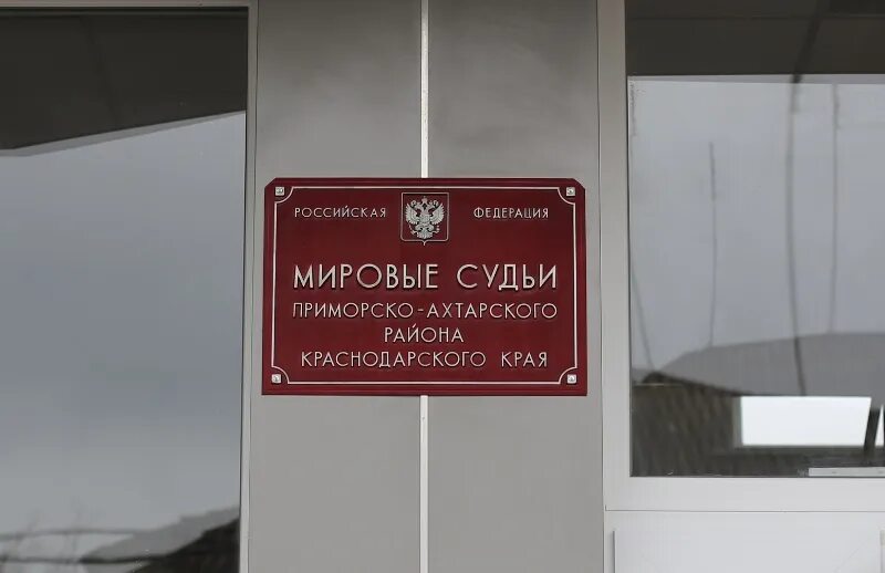 Мировые суды краснодарского края