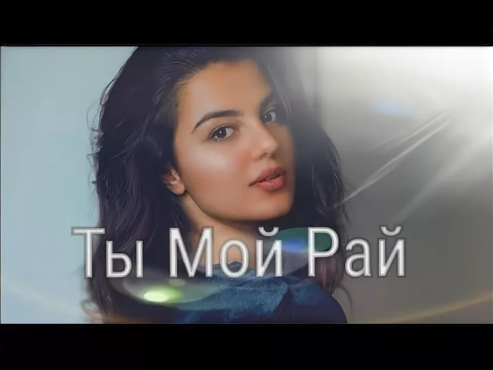 Рай что там. Ты мое счастье. Ты мой рай ремикс. Anivar ты мой рай. Счастье у каждого свое.