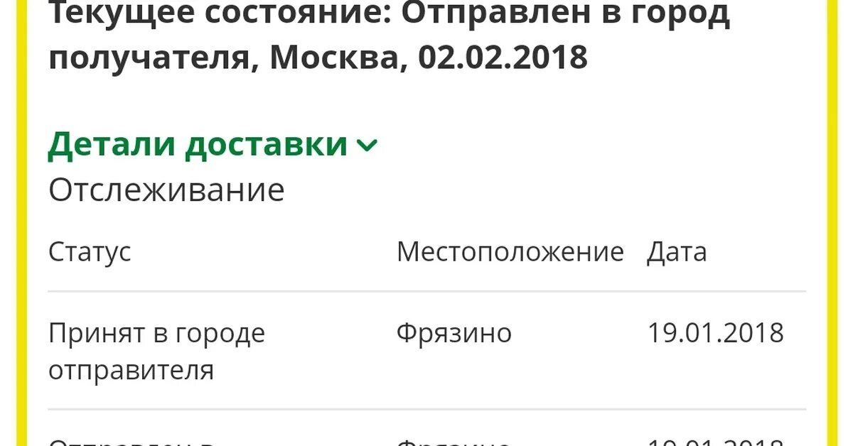 Принят в городе отправителя. Принят в городе получателя. Город отправителя город получателя.