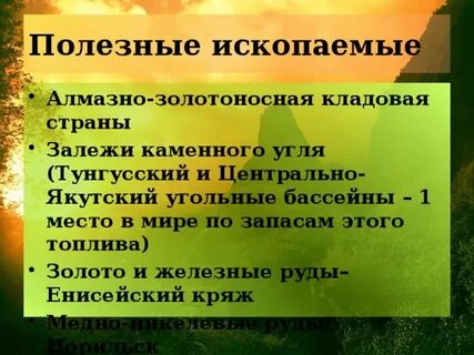 Полезные ископаемые среднесибирского плоскогорья