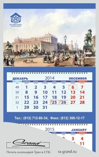 Трехсекционные календари. Календарь трио с видами спб. Календарь компании трио. Календари трио спб. Календарь трио спб.