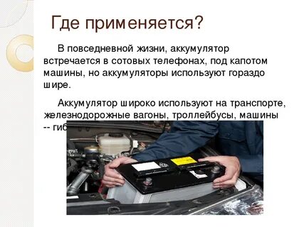 Аккумулятор презентация