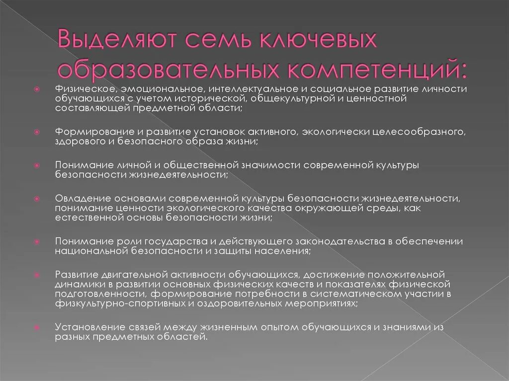 Компетентность физической культуры. Семь ключевых образовательных компетенций. Выделяют семь ключевых компетенций. Формирование ключевых компетенций на уроках физической культуры. Общекультурные компетенции физика.