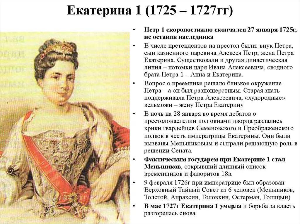 Правление екатерины 1 история 8 класс. Правление Екатерины i.