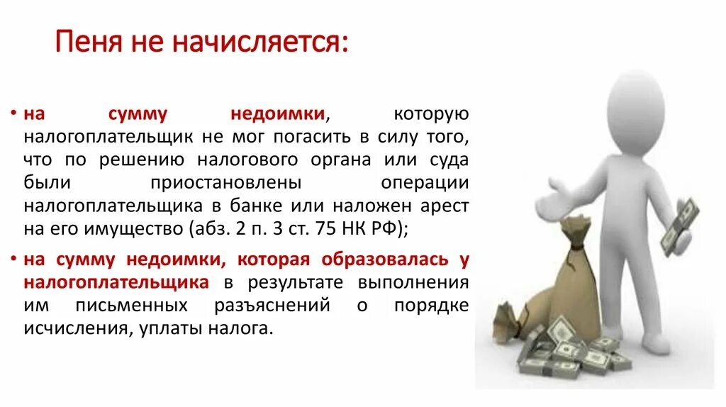 Идет пеня на пеню. Начисляются пени. Пеня в налоговом праве это. Неустойка пени. Пени не начисляются в случаях.