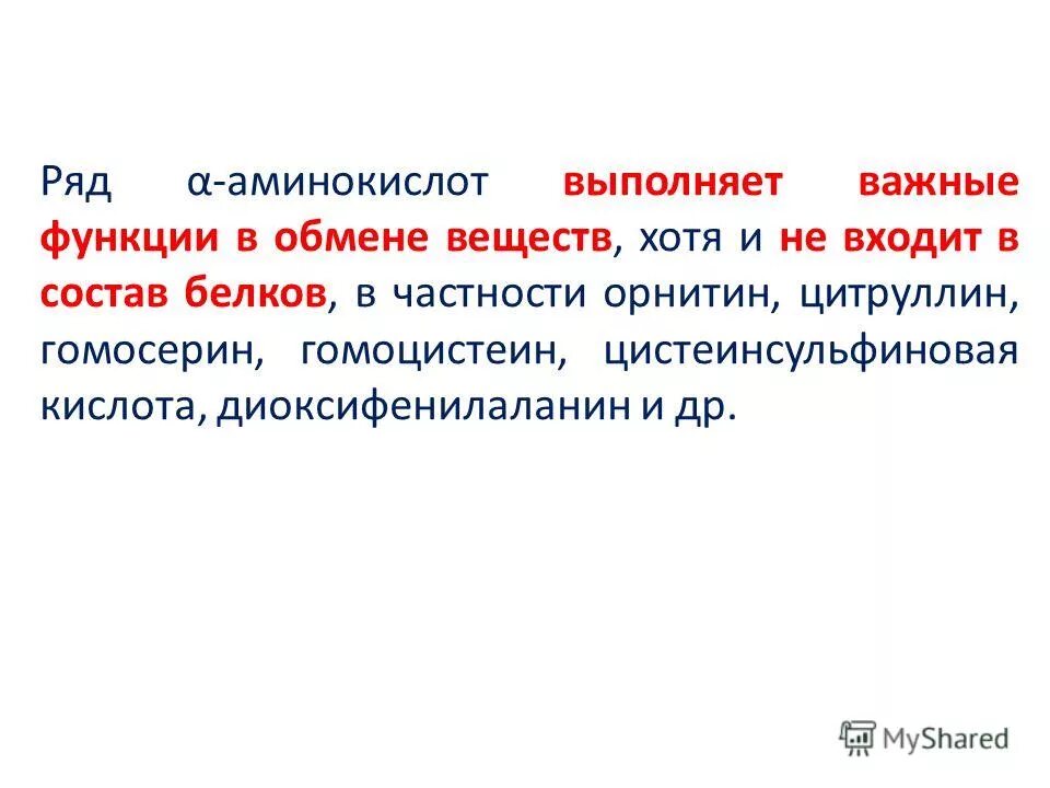 Функции аминокислот в организме человека. Функции аминокислот в организме человека. Основные функции аминокислот. Биологическая роль аминокислот. Общие биологические функции аминокислот в животных организмах.