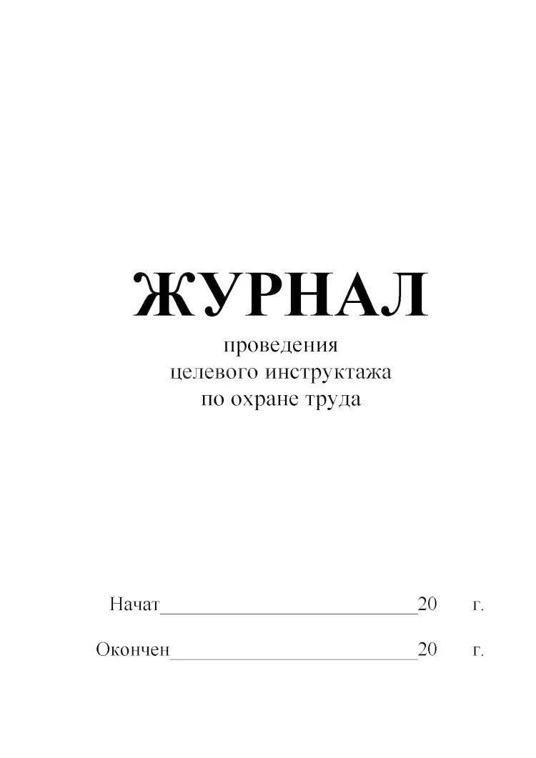 Целевой журнал по охране труда. Журнал целевого инструктажа. Журнал регистрации целевого инструктажа образец заполнения. Журнал по целевому инструктажу по охране труда.