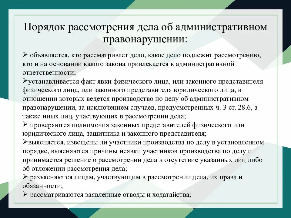 Процесс рассмотрения административного правонарушения