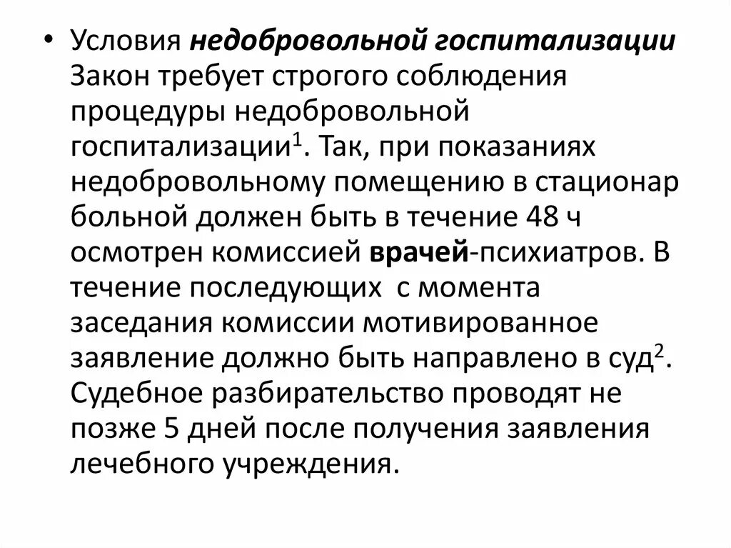 В стационарных условиях в недобровольном. Показания к недобровольной госпитализации.. Закон о госпитализации больных. Порядок недобровольного психиатрического освидетельствования. Условие для недобровольной госпитализации психических больных.