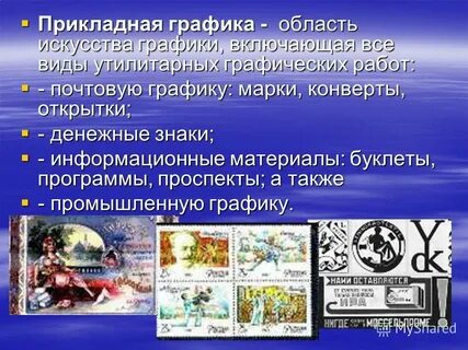 Прикладная графика