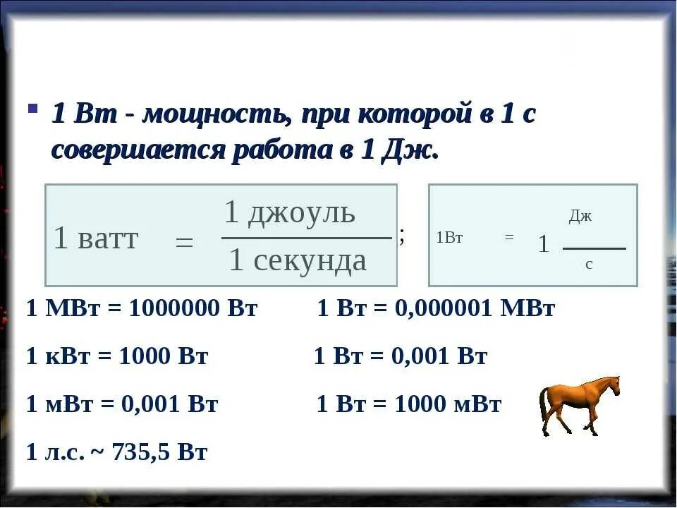 Чему равен квт ч. Мощность ватт перевести в КВТ. Единица измерения мощности 1 ватт. Перевести 5 КВТ В Вт. Как перевести Вт в КВТ.