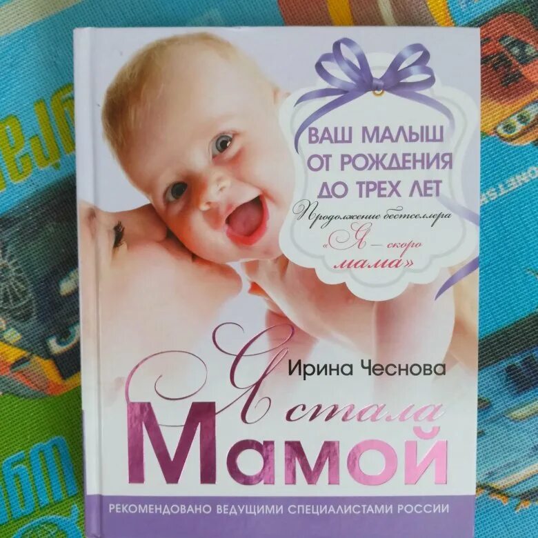 Я стала мамой книга. Стала мамой поздравления. Ты стала мамой поздрав. Ты стала мамой поздравления. Я стала мамой!.