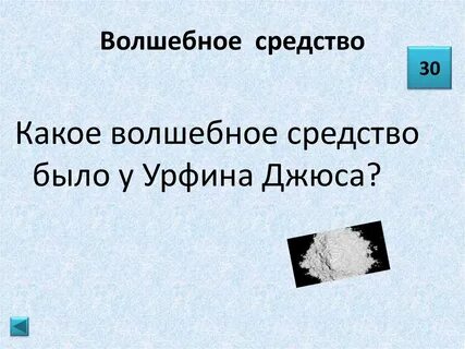 Чудесное средство
