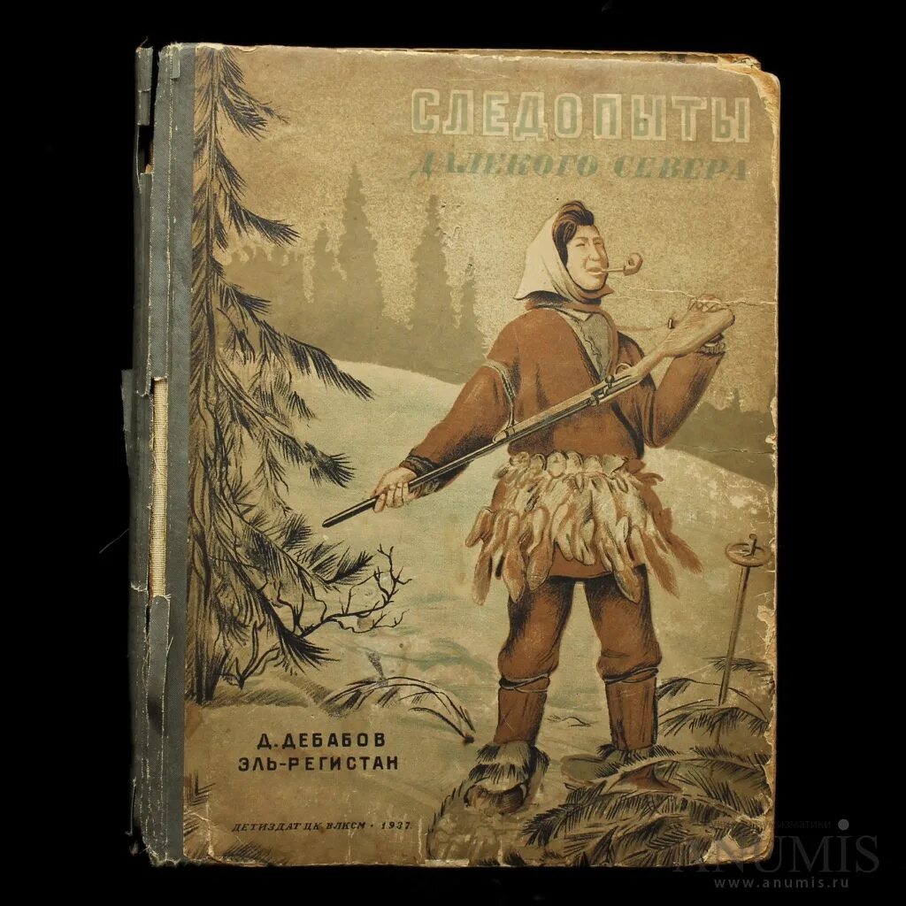 Привет с далекого севера. Детиздат 1937. следопыты севера. купер следопыт 1937. книги про следопытов для детей.