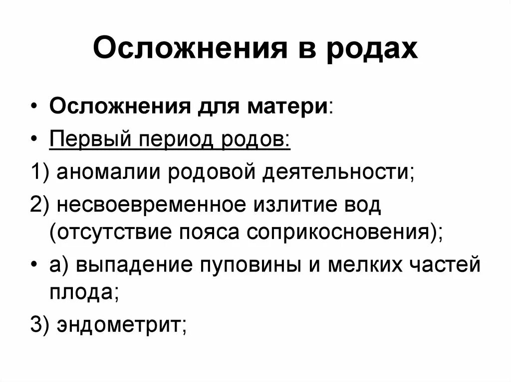 Осложнения родовой деятельности. Осложнения родов по периодам. Осложнения первого периода родов. Осложнения второго периода родов.