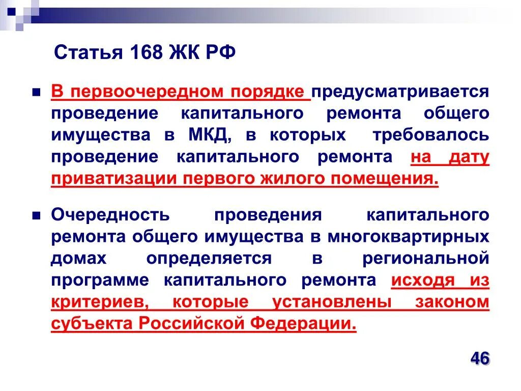 168 жк рф