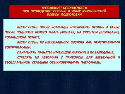Самостоятельно прекратить стрельбу на огневом рубеже