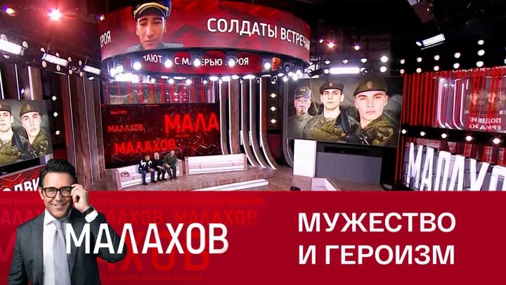 Малахов 13.03 24. Малахов сегодняшний выпуск. Подвиг Ермака Малахов.