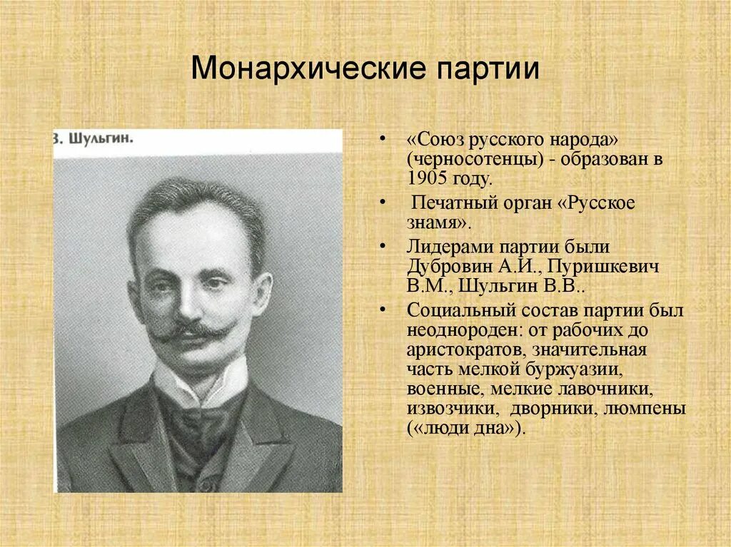 Какие были партии 1905. Черносотенцы 1905 Лидеры. Лидер партии Союз русского народа 1905. Союз русского народа черносотенцы печатный орган. Союз русского народа Монархическая партия.