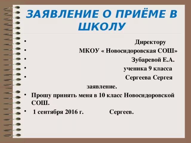 Как правильно пишется заявление на имя директора школы. Заявление на имя директора школы пишется от. Как писать заявление на имя директора школы образец. Правильно написать заявление на имя директора школы.