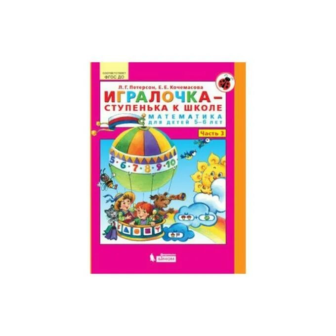 Петерсон ступеньки к школе. Петерсон и Кочемасова ИГРАЛОЧКА 5-6 лет. Петерсон 5-6 ИГРАЛОЧКА математика для детей. ИГРАЛОЧКА тетрадь 5-6 лет Петерсон. Петерсон , Кочемасова ИГРАЛОЧКА для детей 5-6 лет рабочая тетрадь.