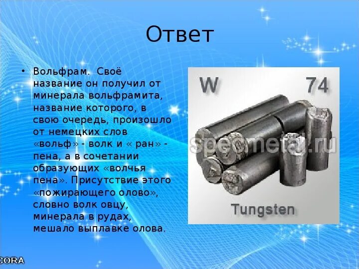 Вольфрам что это за материал. Область применения вольфрама. вольфрам применение. вольфрам металл. вольфрам презентация.