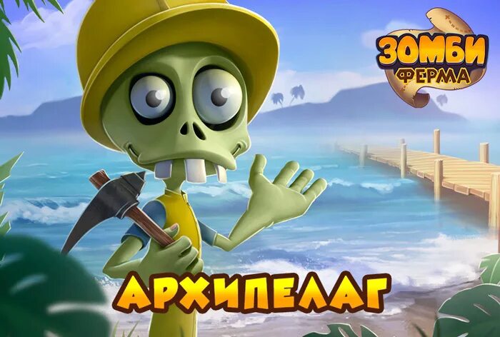 Zombie castaways. Зомби ферма архипелаг. zombie castaways архипелаг. архипелаг зомби ферма мобильная версия. зомби ферма castaways архипелаг.
