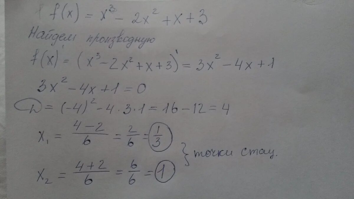 Найдите стационарные точки функции f x x3-x2-x+1. F(X)=X^3. Найдите стационарные точки функции f x3-2x2+x+3. Найти стационарные точки функции f x x3-2x2+x+3.