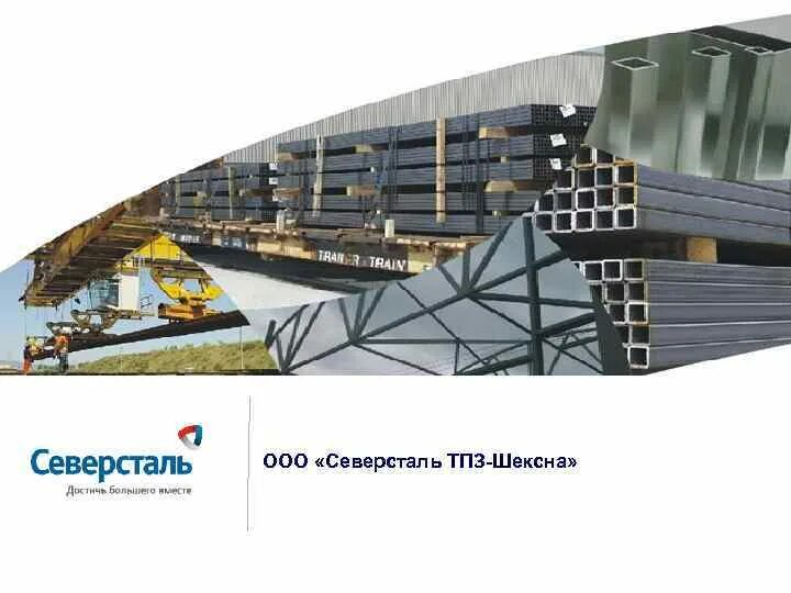 Северсталь проект. Трубопрофильный завод шексна. тпз шексна северсталь. ооо «северсталь тпз-шексна». ооо &quot;северсталь-проект&quot;.