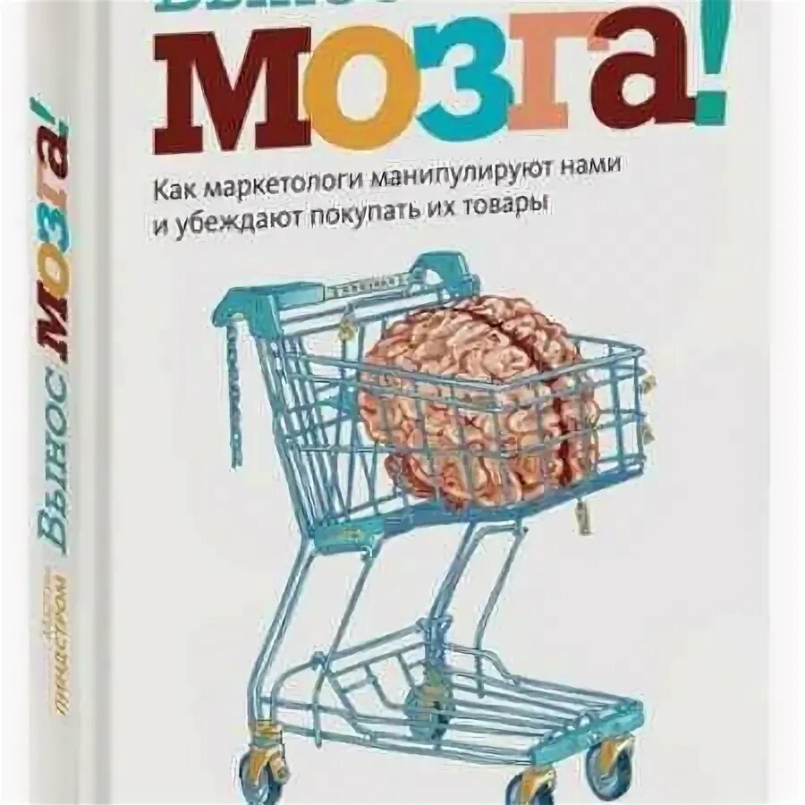 Вынос мозга книга. Линдстром вынос мозга.