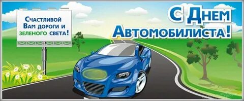 День работника автомобильного транспорта какого числа