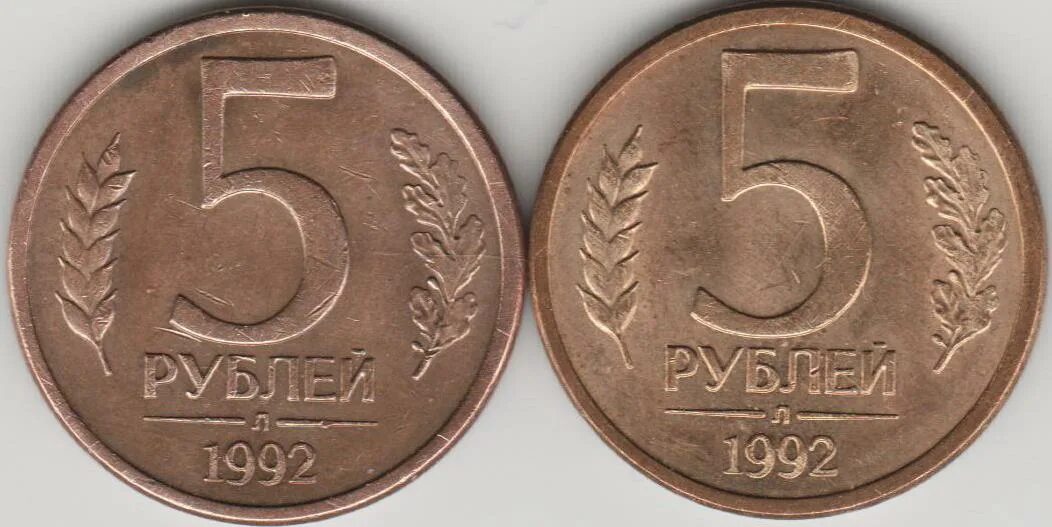 R 5 в рублях. Брак монеты 5 рублей м 1992г. Монета 5 рублей 1992. 5р 1992. Монета 1992 5.