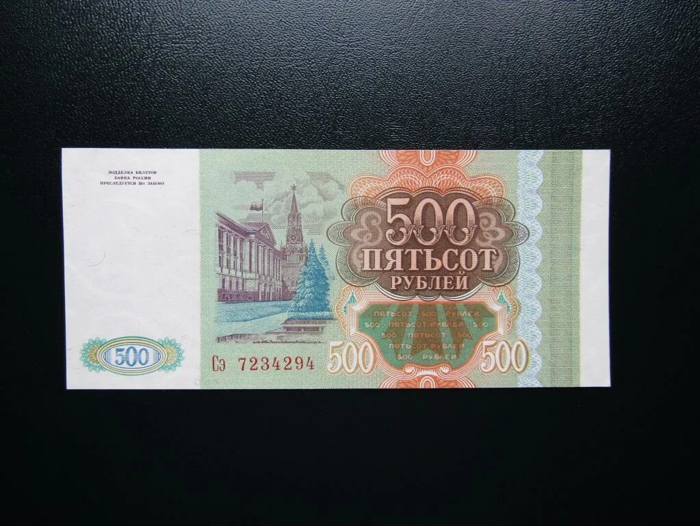 Две пятьсот. 500 рублей 1993. 500 рублей 1993 года. пятьсот рублей 1993.