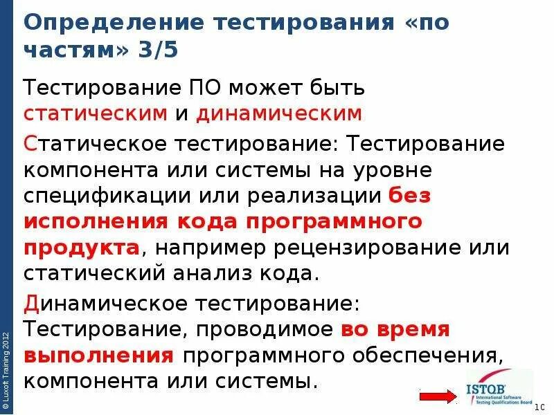 Уровень тестирования определяет. Основы тестирования по. Тестирование определение. Последовательность тестирования по. Статическое и динамическое тестирование.