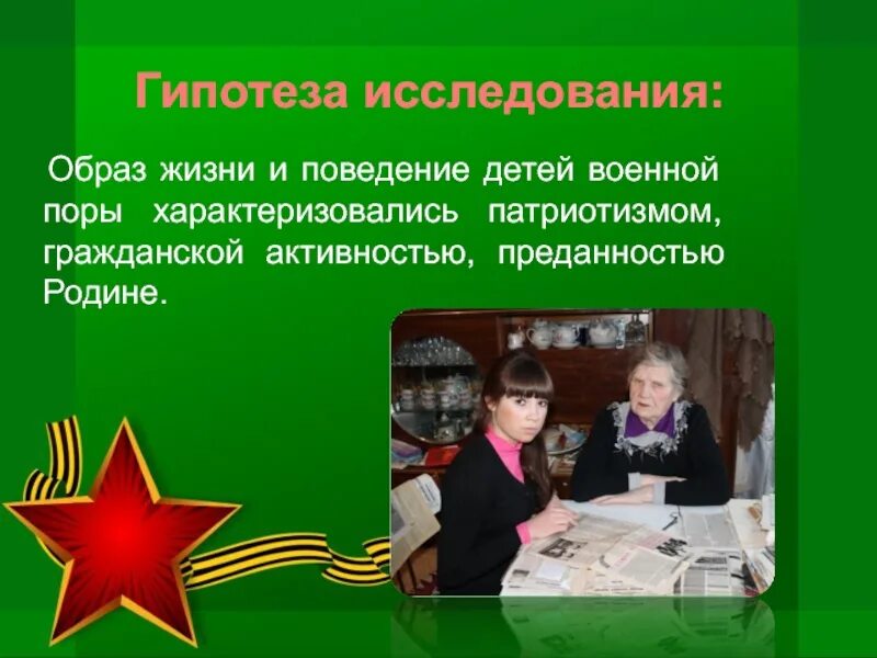 Гипотезы войны. Проект на тему военное детство. Гипотеза жизни детей в войну. Герои ВОВ гипотеза исследования. Гражданская активность и гражданское поведение.