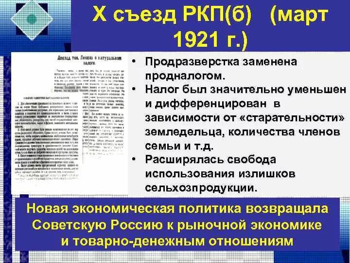 Продразверстка в 1921 г была заменена продналогом. Продразверстка в 1921 г была заменена продналогом
