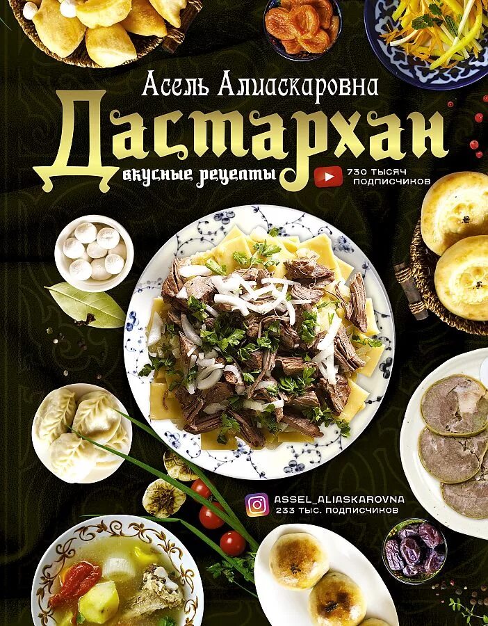 Мой дастархан дзен вкусно и быстро рецепты. Дастархан - вкусные рецепты. казахский дастархан. мой дастархан вкусно.