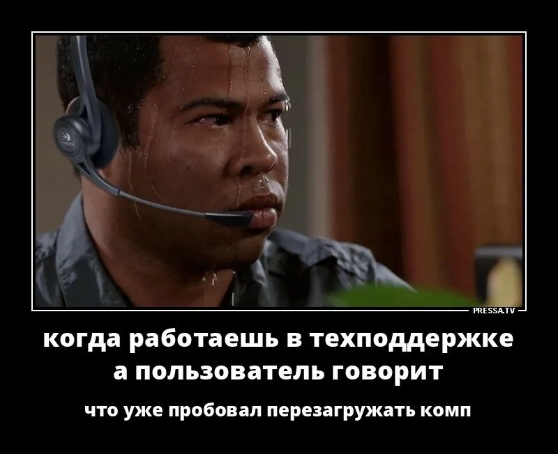 специалист службы поддержки. специалист колл центра. включи техподдержку. колл центр. техническая поддержка приколы.