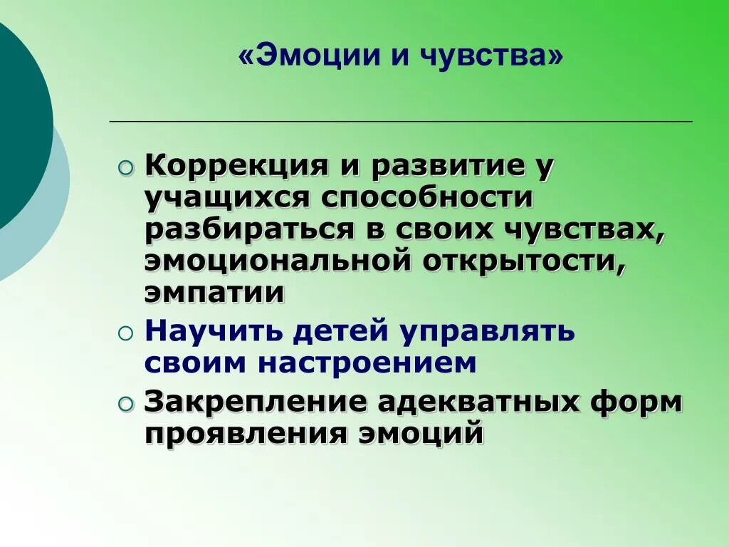 Ощущение введение. Эмоциональные проявления учащихся. Способы коррекции эмоций и чувств. Методы коррекции ощущений. Анализ чувств их коррекция.