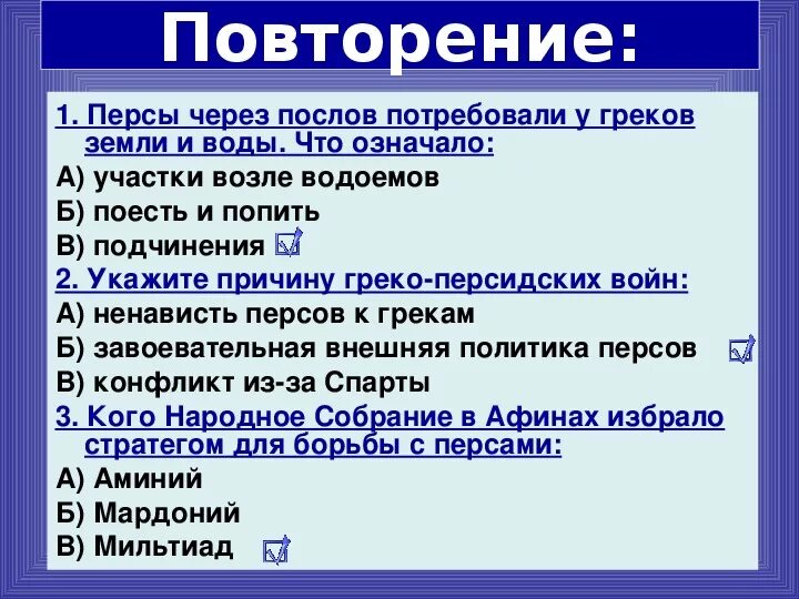 Нашествие персидских войск тест с ответами. Нашествие персидских войск на Элладу причина. Причины требование Персидского царя «земли и воды». Земли и воды персы. Причины нашествия персидских войск на Элладу 5 класс.