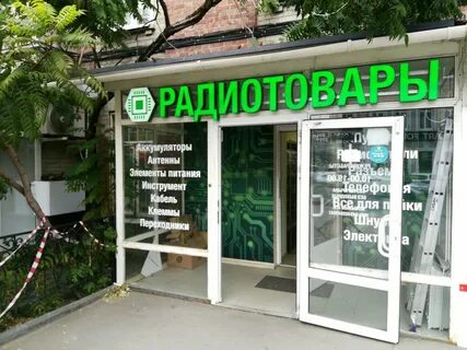 Магазин радиотоваров