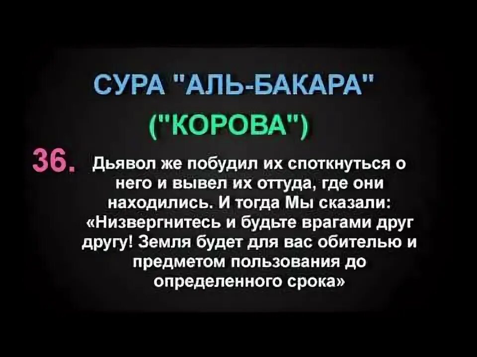 Сура аль бакара читать на русском. Корана Сура Аль Бакара 202. Сура Аль Бакара 2 на арабском. Чтения ал бакаоа Сура 2 аят. Аль Бакара 2 Сура корова.