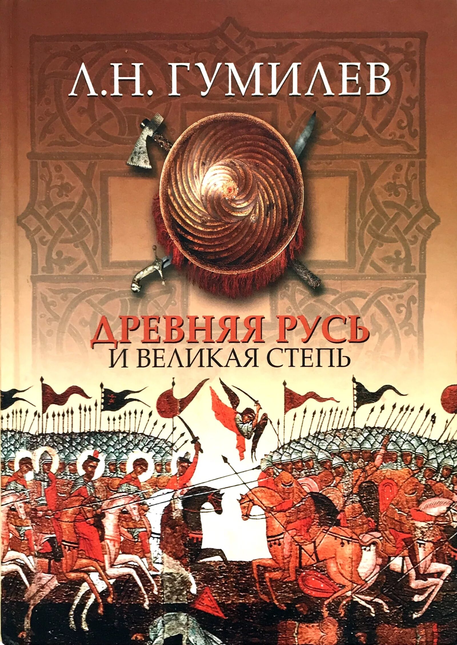 Лев Гумилев древняя Русь и Великая степь. Лев Николаевич Гумилёв древняя Русь. Древняя Русь и Великая степь Лев Гумилёв книга. Гумилёв Лев Николаевич Русь и Великая.